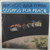Various Artists -- Космос Для Мира (Cosmos For Peace) (2)