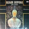 U.Rybchinsky/G.Tatarchenko -- "White Crow". Rock-Opera (3)