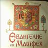 Various Artists -- Евангелие От Матфея (В Сокращении) (Пластинка 2) (2)