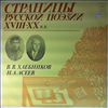 Various Artists -- Асеев Н.Н., Хлебников В.В. Страницы русской поэзии 18-20 вв. (2)